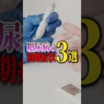 糖尿病の初期症状3選#Shorts