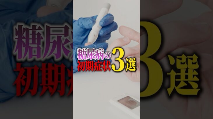 糖尿病の初期症状3選#Shorts