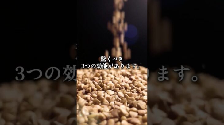 そばが血糖に良い理由3つ#shorts