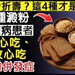 糖尿病患的「救星」來了！這4種澱粉不升糖，還能穩血糖！