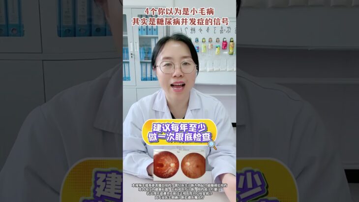4个你以为是小毛病，其实是糖尿病并发症的信号 #糖尿病 #糖尿病并发症 #医学科普 #抖出健康知识宝藏 #内分泌科霞姐