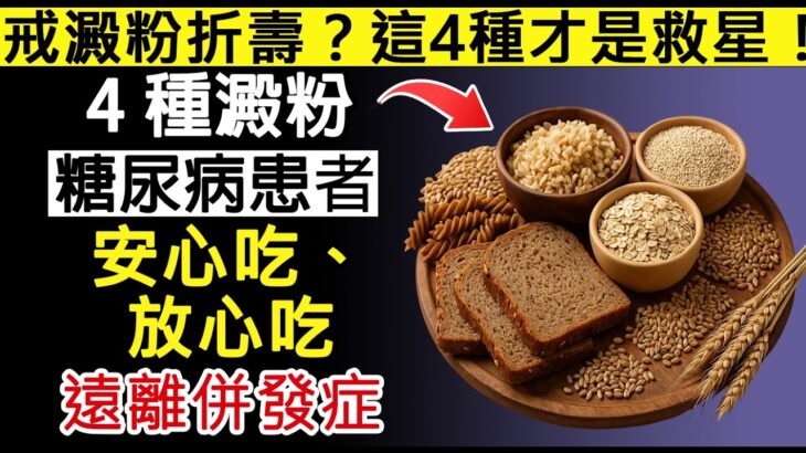 糖尿病患的「救星」來了！這4種澱粉不升糖，還能穩血糖！