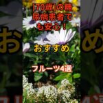 ✨糖尿病でも、選び方次第でフルーツは楽しめます。血糖値に配慮した「賢い果物」を4つご紹介します。 [100歳] 健康パートナーTV    [100-Year] Health Partner