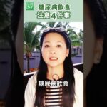#糖尿病 #血糖控制 #糖尿病飲食 #控糖 #胰島素阻抗 #健康飲食  糖尿病飲食注意 4 件事【健康1+1】