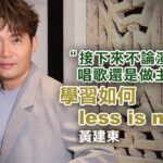 驚有糖尿病減磅演《正義女神》 黃健東參加《中4》學識收斂|黃建東專訪