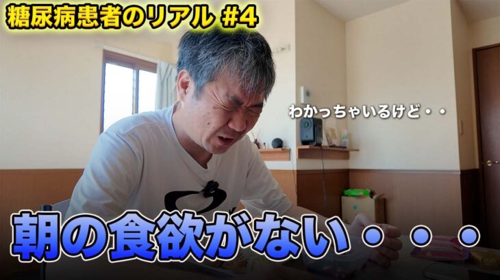 【糖尿病患者のリアル #4】わかっているけど食欲がない…。朝食を抜いてしまった数日間の記録
