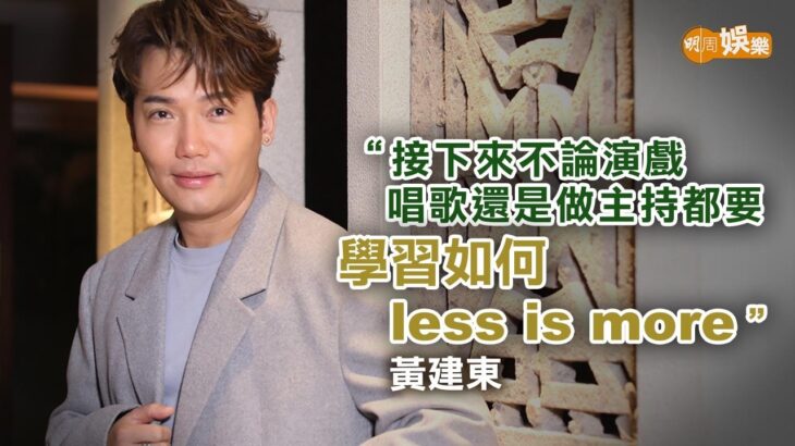 驚有糖尿病減磅演《正義女神》 黃健東參加《中4》學識收斂|黃建東專訪