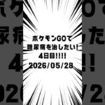 4日目 ポケモンGOで糖尿病を治したい！！！(迫真)#ポケモン #糖尿病 #shorts 2026/05/28