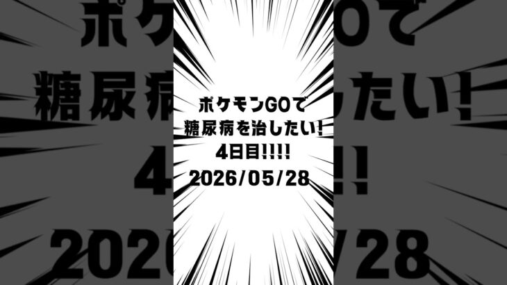 4日目 ポケモンGOで糖尿病を治したい！！！(迫真)#ポケモン #糖尿病 #shorts 2026/05/28