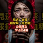 見逃し厳禁！糖尿病（高血糖）の危険なサイン4選　　#健康 #糖尿病 #健康心理  #健康雑学 VOICEVOX: 青山龍星