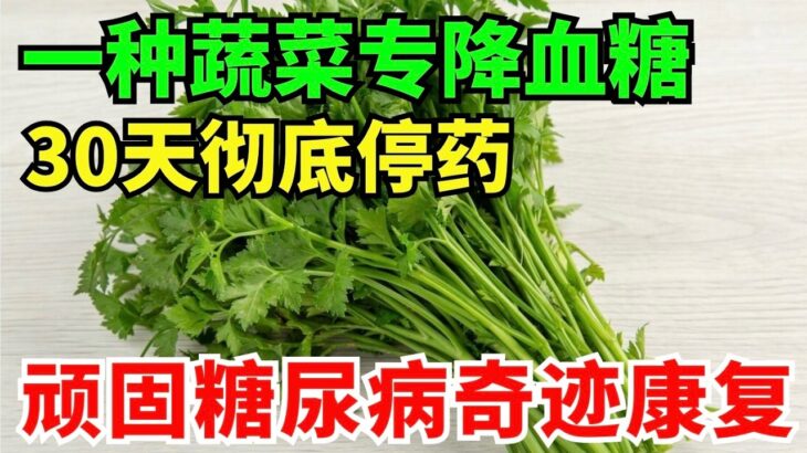 糖尿病专家：一种蔬菜专克高血糖，血糖降到4.5，30天彻底停药，顽固糖尿病奇迹康复！#中医 #养生 #降三高 #血管 #国医 #倪厦海
