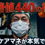 【血糖値440】作業中に謎のだるさは糖尿病のサイン？ケアマネ視点で語る最新の血糖トークと改善ルーティン