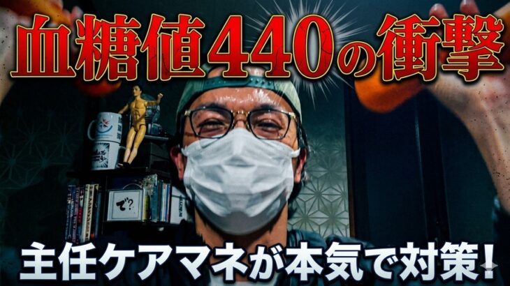 【血糖値440】作業中に謎のだるさは糖尿病のサイン？ケアマネ視点で語る最新の血糖トークと改善ルーティン