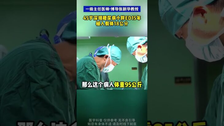 45岁深圳糖尿病小胖ED15年植入假体18公分 #ED  #假体三件套  #手术室日常