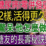 47年糖尿病無併發症，78歲長者分享這2種禁忌與6種大膽飲食，真實秘訣讓醫師都讚嘆！