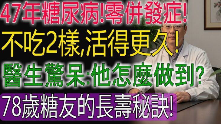 47年糖尿病無併發症，78歲長者分享這2種禁忌與6種大膽飲食，真實秘訣讓醫師都讚嘆！