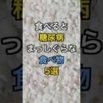 【フォローといいねお願いします😊】食べると糖尿病まっしぐらな食べ物5選#健康 #雑学 #医療 #予防医療 #糖尿病
