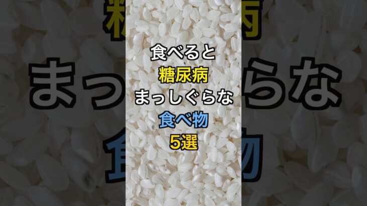 【フォローといいねお願いします😊】食べると糖尿病まっしぐらな食べ物5選#健康 #雑学 #医療 #予防医療 #糖尿病