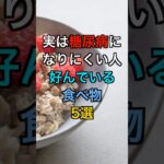 【フォローといいねお願いします😊】実は糖尿病になりにくい人が好んでいる食べ物5選#健康 #雑学 #医療 #予防医療 #糖尿病