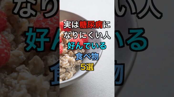 【フォローといいねお願いします😊】実は糖尿病になりにくい人が好んでいる食べ物5選#健康 #雑学 #医療 #予防医療 #糖尿病