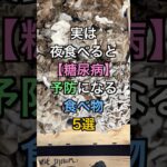 【フォローといいねお願いします😊】実は夜に食べると糖尿病予防になる食べ物5選#健康 #雑学 #医療 #予防医療 #糖尿病
