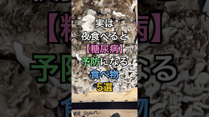 【フォローといいねお願いします😊】実は夜に食べると糖尿病予防になる食べ物5選#健康 #雑学 #医療 #予防医療 #糖尿病