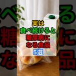 食べ続けると糖尿病になる食品5選 #血糖値#糖尿病予防 #生活習慣病 #ショート動画