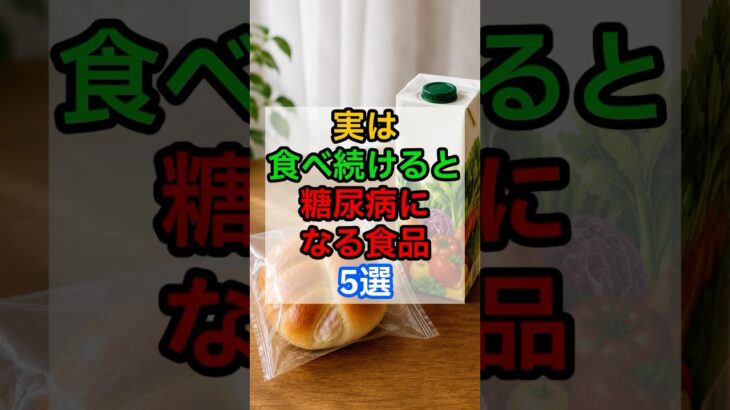 食べ続けると糖尿病になる食品5選 #血糖値#糖尿病予防 #生活習慣病 #ショート動画
