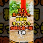 これ食べてると糖尿病まっしぐら！危険な食べ物5選 #健康 #雑学