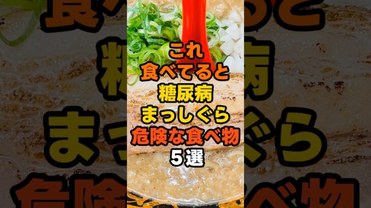 これ食べてると糖尿病まっしぐら！危険な食べ物5選 #健康 #雑学
