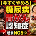 【医者が警告】朝食でやってはいけない5つの行動!糖尿病・胃がん・認知症への一直線