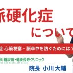 【糖尿病・合併症5回目　動脈硬化症について】おかやま内科糖尿病・健康長寿クリニック｜医師による糖尿病についての動画講座