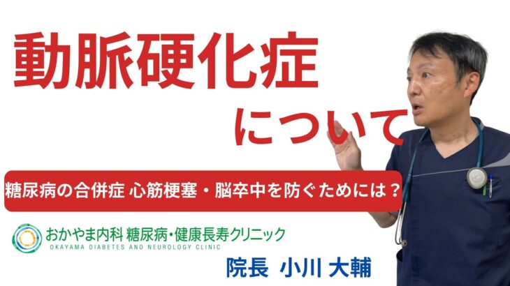 【糖尿病・合併症5回目　動脈硬化症について】おかやま内科糖尿病・健康長寿クリニック｜医師による糖尿病についての動画講座