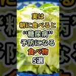 【フォローといいねお願いします😊】実は朝に食べると糖尿病予防になる食べ物5選　#健康 #雑学 #予防医療 #医療 #予防 #体調 #朝ごはん #糖尿病