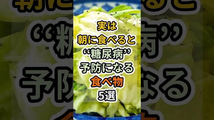 【フォローといいねお願いします😊】実は朝に食べると糖尿病予防になる食べ物5選　#健康 #雑学 #予防医療 #医療 #予防 #体調 #朝ごはん #糖尿病