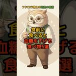 食前に食べると血糖を下げる食べ物5選 #糖尿病予防 #血糖値スパイク #健康雑学 #血糖値を下げる