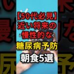 近い将来、糖尿病になってしまうリスクのある朝食5選　#糖尿病予防 #朝食 #健康リスク