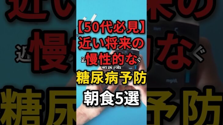近い将来、糖尿病になってしまうリスクのある朝食5選　#糖尿病予防 #朝食 #健康リスク
