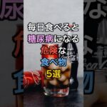 【フォローといいねお願いします😊】毎日食べると糖尿病になる危険な食べ物5選#健康 #雑学 #医療 #予防医療 #糖尿病