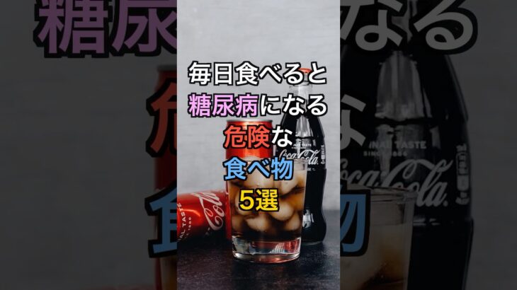 【フォローといいねお願いします😊】毎日食べると糖尿病になる危険な食べ物5選#健康 #雑学 #医療 #予防医療 #糖尿病