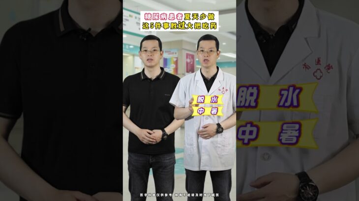糖尿病患者夏天少做这5件事，胜过大把吃药 #抖出健康知识宝藏 #糖尿病