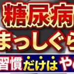 【医師対談】糖尿病が失明を招く前に知っておくべき危険な生活習慣5選│伊勢呂哲也先生コラボ
