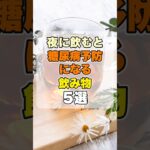 夜に飲むと糖尿病予防になる飲み物5選