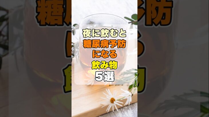 夜に飲むと糖尿病予防になる飲み物5選