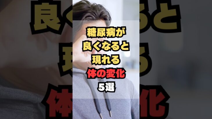 糖尿病が良くなると現れる体の変化5選
