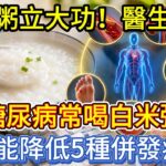 白米粥立大功！醫生發現：糖尿病常喝白米粥，或能降低5種併發症！