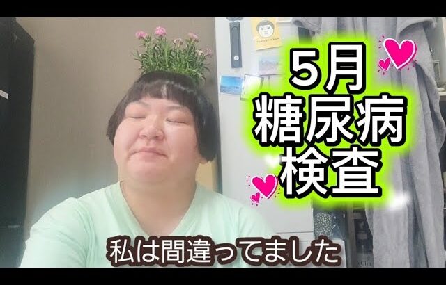 【5月糖尿病検査】若返った気がするね、髪切ると。