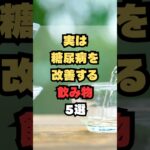 実は糖尿病を改善する飲み物5選
