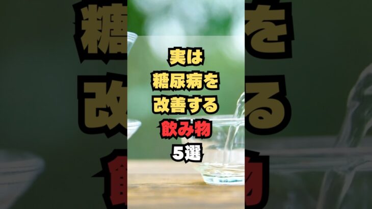 実は糖尿病を改善する飲み物5選