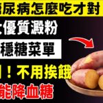 糖友必看！5種最適合糖尿病的「黃金澱粉」，照著吃血糖乖乖聽話！